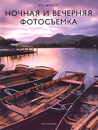 Ночная и вечерняя фотосъемка Ли Фрост